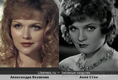 Анна Стэн похожа на Александру Яковлеву