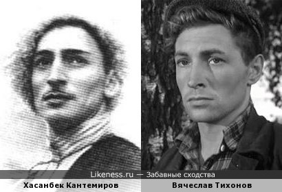 Хасанбек Кантемиров похож на Вячеслава Тихонова