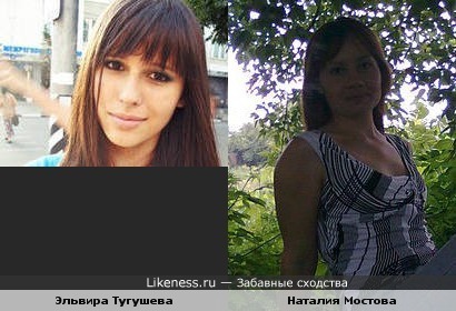 Эльвира Тугушева похожа на Наталию Мостову