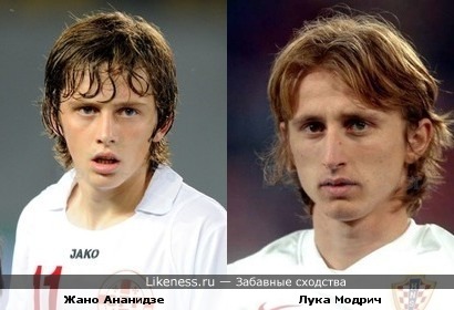 Футболисты Ж.Ананидзе и Л.Модрич похожи