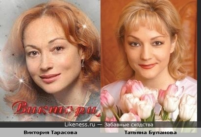 Виктория Тарасова и Татьяна Буланова немного похожи