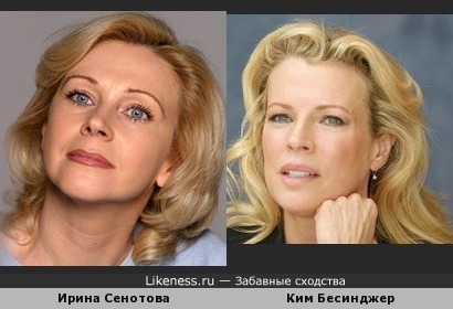 Ирина Сенотова похожа на Ким Бесинджер