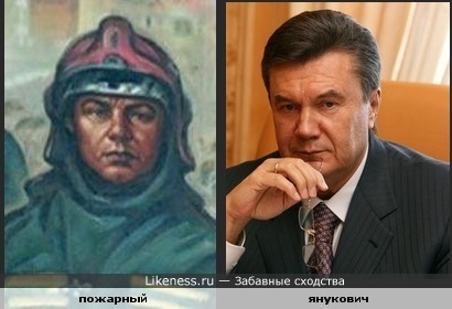 пожарный из картинки похож на Януковича