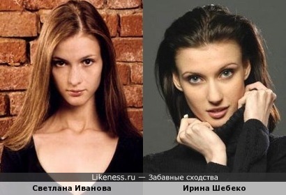 Светлана Иванова похожа на Ирину Шебеко