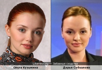Ольга Кузьмина похожа на Дарью Собкалову