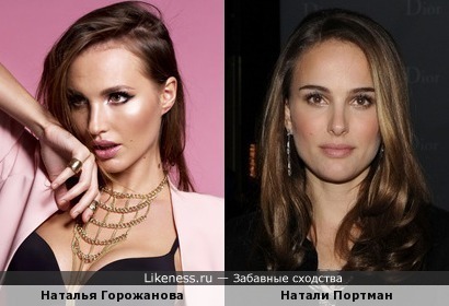 Наталья Горожанова похожа на Натали Портман