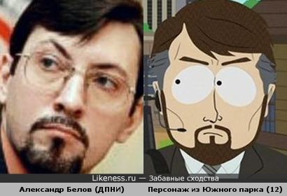 Александр Белов похож на одного из участников мультфильма Южный парк