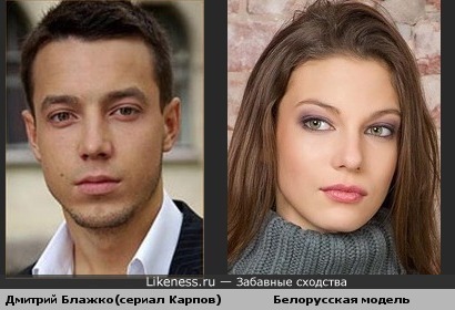 Дмитрий Блажко похож на белорусскую модель