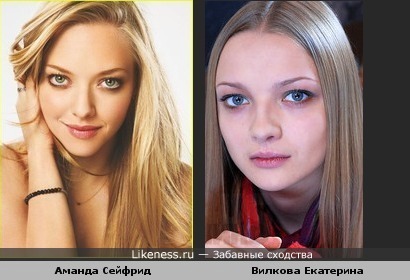 Екатерина Вилкова похожа на Аманду Сейфрид