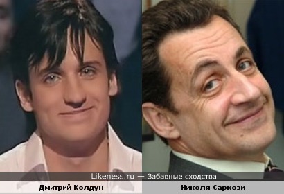 как похожи улыбки Дмитрия Колдуна и Николя Саркози!