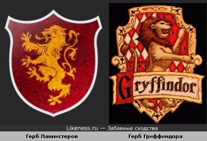 Герб Ланнистеров похож на герб Гриффиндора