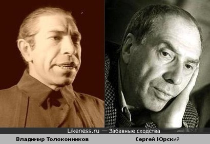 Владимир Толоконников и Сергей Юрский
