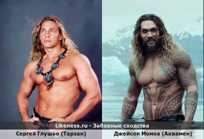Сергей Глушко (Тарзан) похож на Джейсона Момоа (Аквамен)