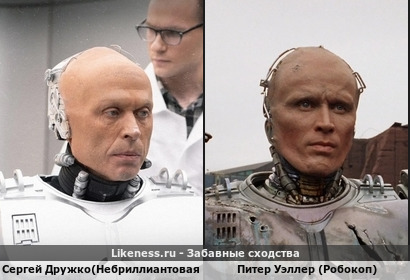 Сергей Дружко(Небриллиантовая рука) похож на Питера Уэллера (Робокоп)