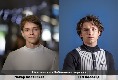 Макар Хлебников похож на Тома Холланда