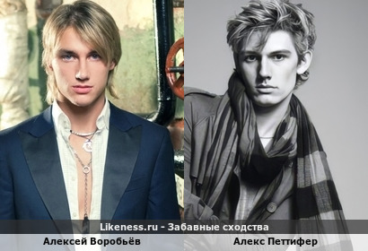 Алексей Воробьёв похож на Алекса Петтифера
