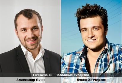 Александр Якин похож на Джоша Хатчерсона