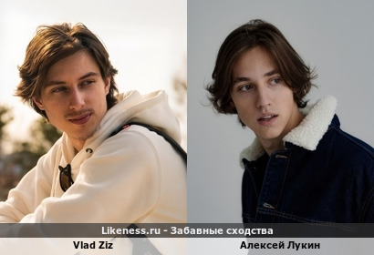 Vlad Ziz похож Алексея Лукина