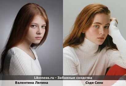 Валентина Ляпина похожа Сэди Синк