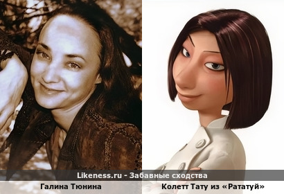 Галина Тюнина похожа на Колетт Тату из &laquo;Рататуй&raquo;