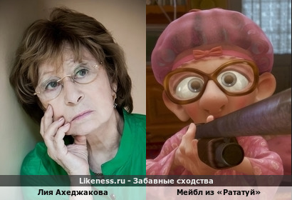 Лия Ахеджакова похожа на Мейбл из &laquo;Рататуй&raquo;