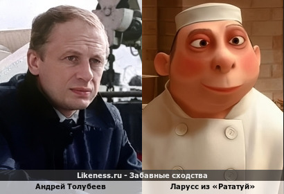 Андрей Толубеев похож на Ларусса из &laquo;Рататуй&raquo;