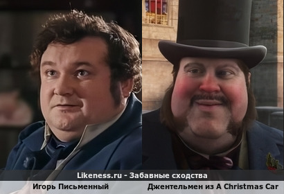 Игорь Письменный похож на Джентельмена из A Christmas Carol