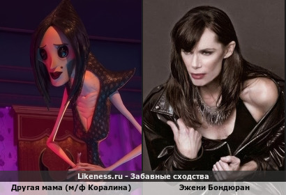 Другая мама (м/ф Коралина) похожа на Эжени Бондюран