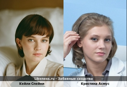 Кейли Спейни похожа на Кристину Асмус