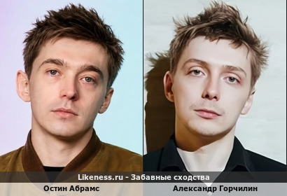 Остин Абрамс похож на Александра Горчилина