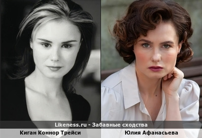 Киган Коннор Трейси похожа на Юлию Афанасьеву
