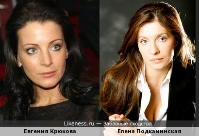 Елена Подкаминская похожа на Евгению Крюкову