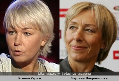 Ксения Стриж и Мартина Навратилова