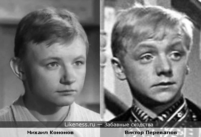 Михаил Кононов и Виктор Перевалов в детстве были похожи