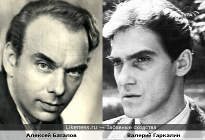 Алексей Баталов и Валерий Гаркалин