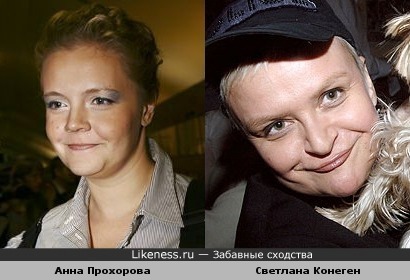 Анна Прохорова и Светлана Конеген - схожая улыбка, схожий голос