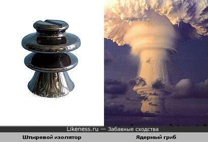 Штыревой изолятор напоминает юбки ядерного гриба