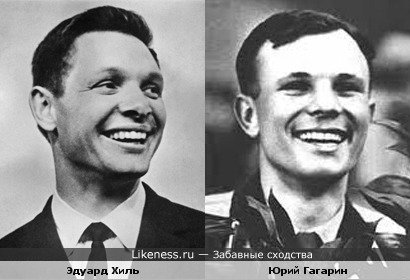 Эдуард Хиль и Юрий Гагарин улыбаются одинаково