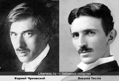 Корней Чуковский в ракурсе напомнил Николу Тесла