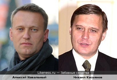 Алексей Навальный напомнил Михаила Касьянова