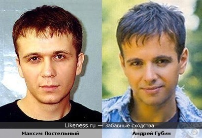 Максим Постельный и Андрей Губин