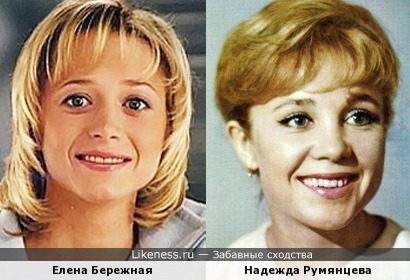Елена Бережная и Надежда Румянцева