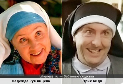 Надежда Румянцева напомнила Эрика Айдла в роли монахини