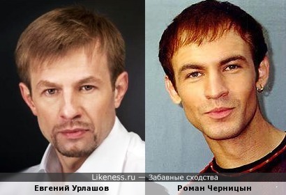 Евгений Урлашов и Роман Черницын