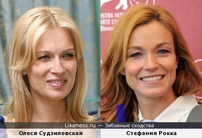 Олеся Судзиловская и Стефания Рокка
