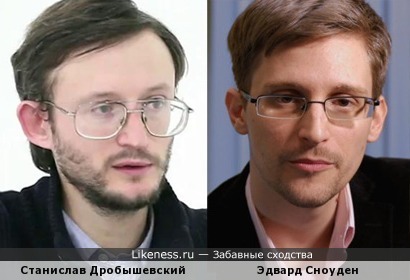 Станислав Дробышевский и Эдвард Сноуден