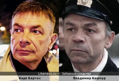 Карл Бартос и Владимир Кашпур