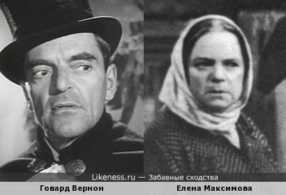 Говард Вернон и Елена Максимова