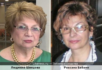Людмила Швецова и Роксана Бабаян