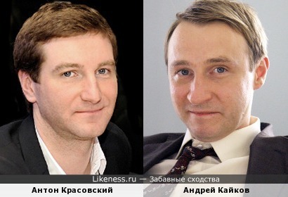 Антон Красовский и Андрей Кайков
